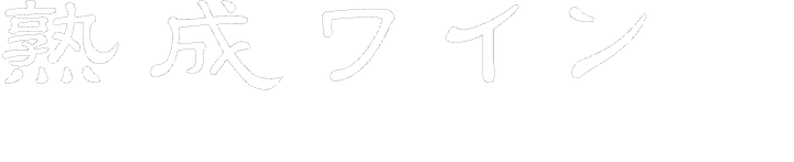 ワインの卸売なら熟成ワイン屋